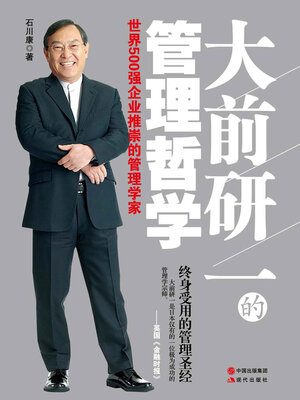 cover image of 大前研一的管理哲学